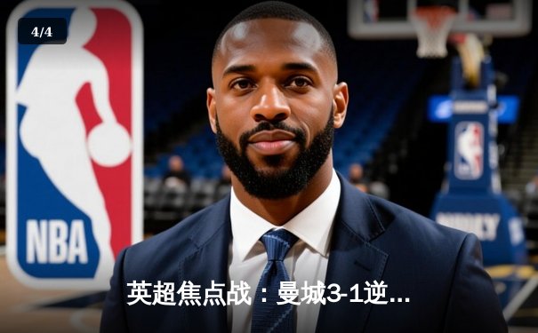 英超焦点战：曼城3-1逆转曼联，哈兰德双响领跑射手榜 - 4