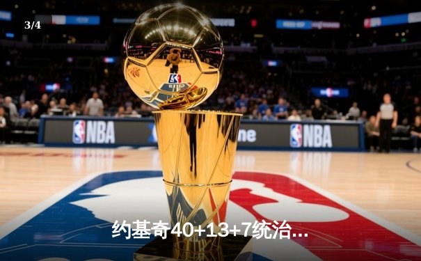 约基奇40+13+7统治加时赛，掘金逆转森林狼夺天王山 - 3