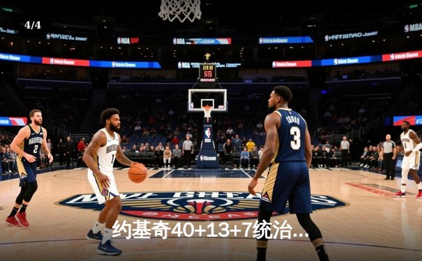 约基奇40+13+7统治加时赛，掘金逆转森林狼夺天王山 - 4