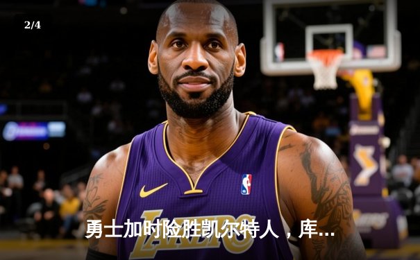 勇士加时险胜凯尔特人，库里50分创总决赛历史纪录 - 2