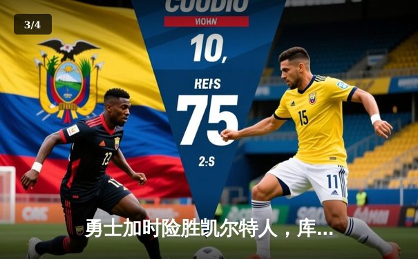 勇士加时险胜凯尔特人，库里50分创总决赛历史纪录 - 3