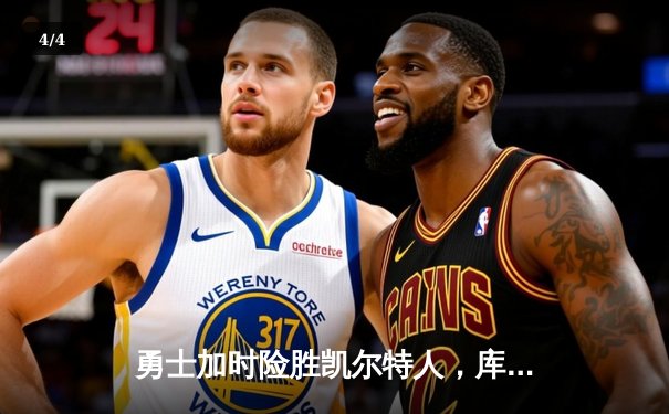 勇士加时险胜凯尔特人，库里50分创总决赛历史纪录 - 4