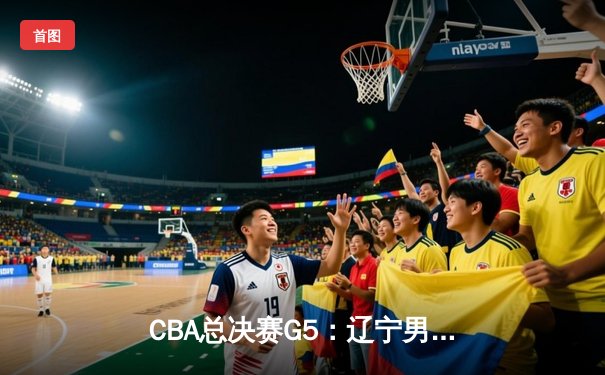 CBA总决赛G5：辽宁男篮逆转新疆夺三连冠，弗格37分荣膺FMVP