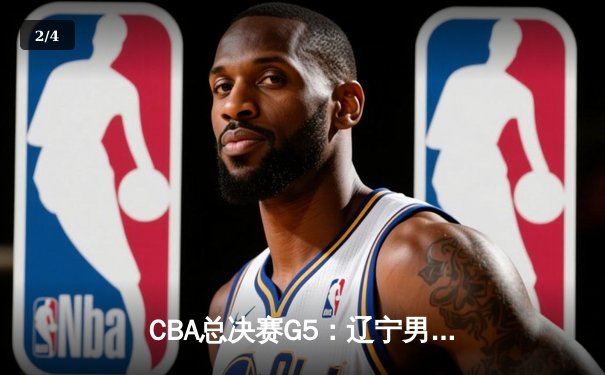 CBA总决赛G5：辽宁男篮逆转新疆夺三连冠，弗格37分荣膺FMVP - 2