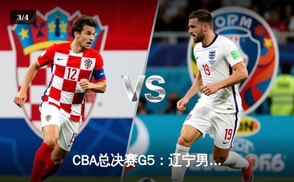 CBA总决赛G5：辽宁男篮逆转新疆夺三连冠，弗格37分荣膺FMVP - 3