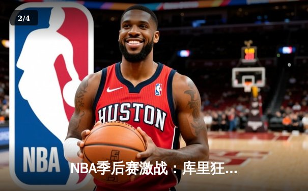 NBA季后赛激战：库里狂砍45分率勇士逆转掘金，系列赛2-1领先 - 2