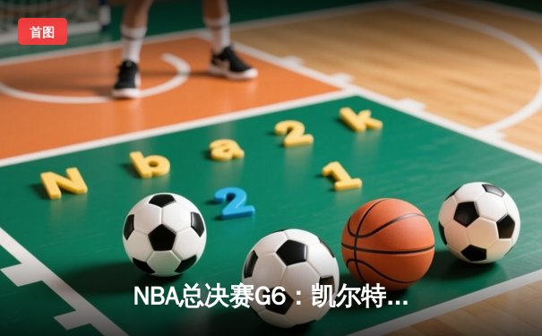 NBA总决赛G6：凯尔特人绝境逆转勇士夺冠，塔图姆首获FMVP