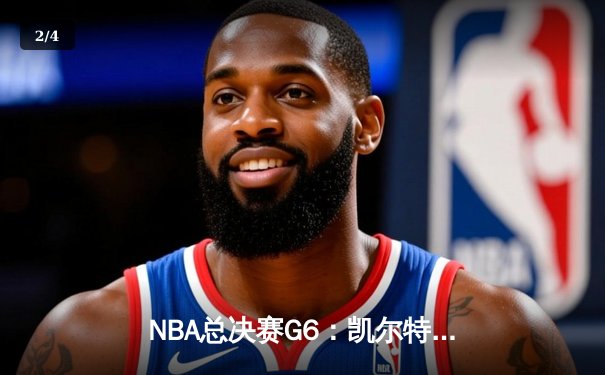 NBA总决赛G6：凯尔特人绝境逆转勇士夺冠，塔图姆首获FMVP - 2