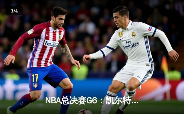 NBA总决赛G6：凯尔特人绝境逆转勇士夺冠，塔图姆首获FMVP - 3