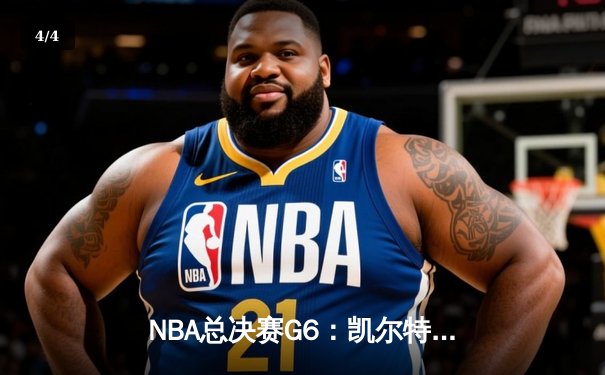 NBA总决赛G6：凯尔特人绝境逆转勇士夺冠，塔图姆首获FMVP - 4