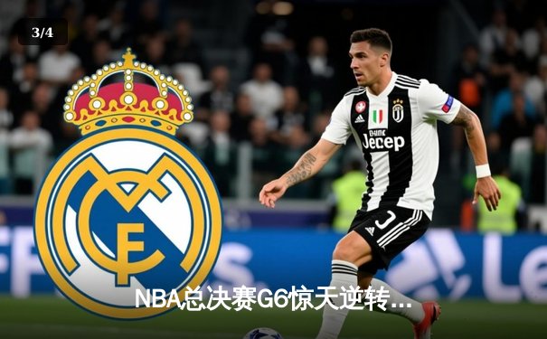 NBA总决赛G6惊天逆转：凯尔特人末节狂飙夺队史第18冠 - 3