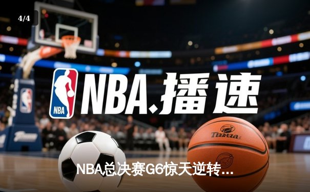 NBA总决赛G6惊天逆转：凯尔特人末节狂飙夺队史第18冠 - 4