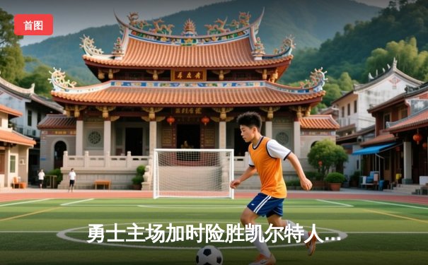 勇士主场加时险胜凯尔特人，库里狂砍43分献绝命三分