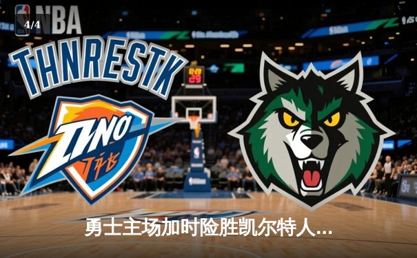 勇士主场加时险胜凯尔特人，库里狂砍43分献绝命三分 - 4