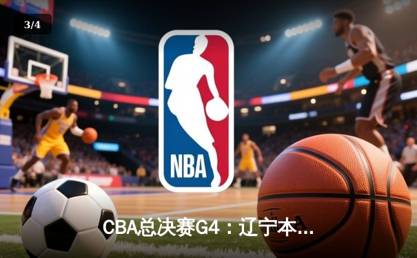 CBA总决赛G4：辽宁本钢加时险胜新疆飞虎，总比分3-1夺赛点 - 3