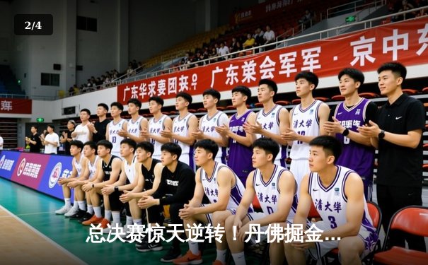 总决赛惊天逆转！丹佛掘金抢七加时险胜森林狼，约基奇40+三双封神 - 2