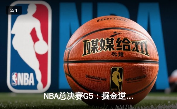 NBA总决赛G5：掘金逆转热火夺赛点 约基奇28+16+4统治攻防 - 2