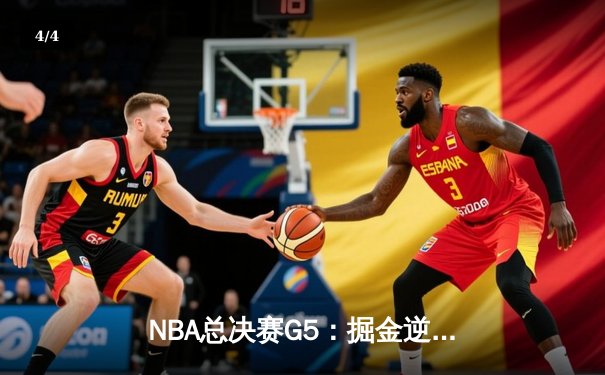NBA总决赛G5：掘金逆转热火夺赛点 约基奇28+16+4统治攻防 - 4