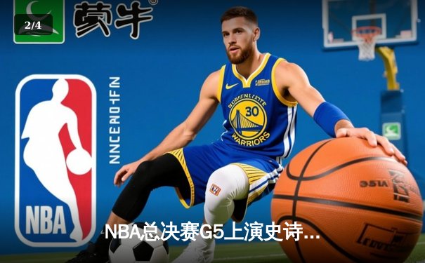 NBA总决赛G5上演史诗逆转，掘金主场加时险胜热火夺赛点 - 2