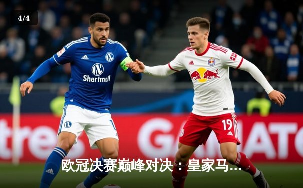 欧冠决赛巅峰对决：皇家马德里2-1绝杀多特蒙德，维尼修斯闪耀温布利 - 4