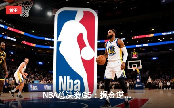 NBA总决赛G5：掘金逆转热火夺赛点，约基奇28+16+4统治攻防