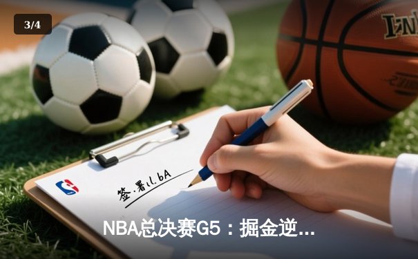NBA总决赛G5：掘金逆转热火夺赛点，约基奇28+16+4统治攻防 - 3