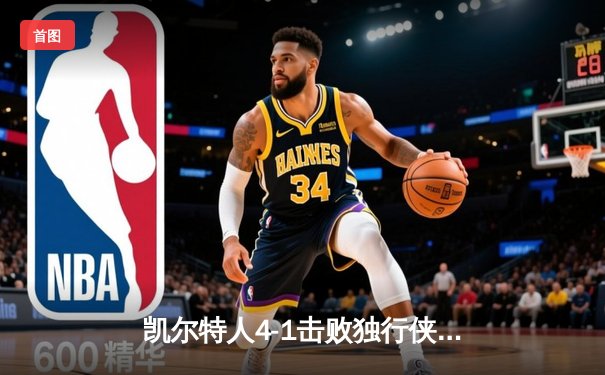 凯尔特人4-1击败独行侠，时隔16年再夺NBA总冠军