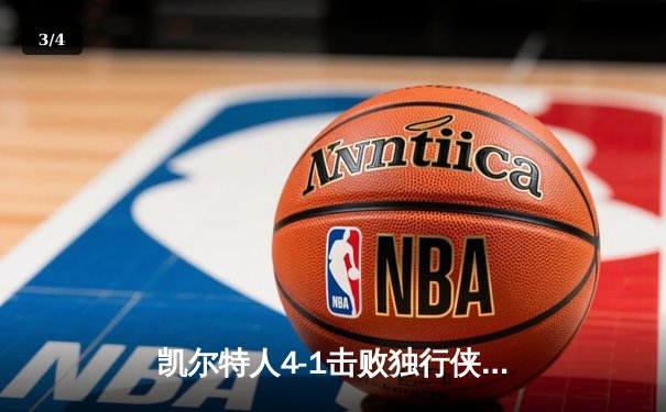 凯尔特人4-1击败独行侠，时隔16年再夺NBA总冠军 - 3