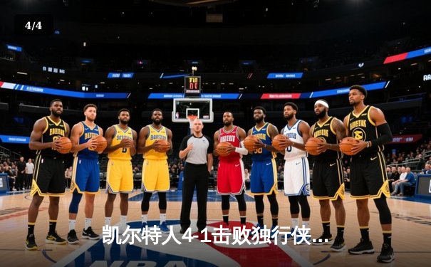凯尔特人4-1击败独行侠，时隔16年再夺NBA总冠军 - 4