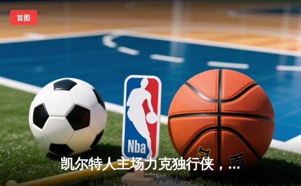 凯尔特人主场力克独行侠，时隔16年再夺NBA总冠军