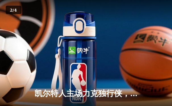 凯尔特人主场力克独行侠，时隔16年再夺NBA总冠军 - 2