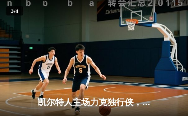 凯尔特人主场力克独行侠，时隔16年再夺NBA总冠军 - 3