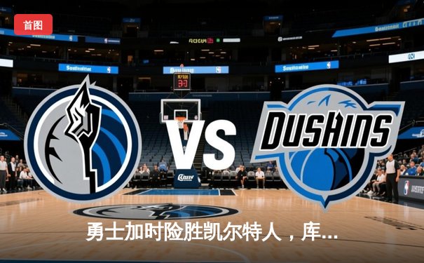 勇士加时险胜凯尔特人，库里狂砍43分率队夺得NBA总冠军