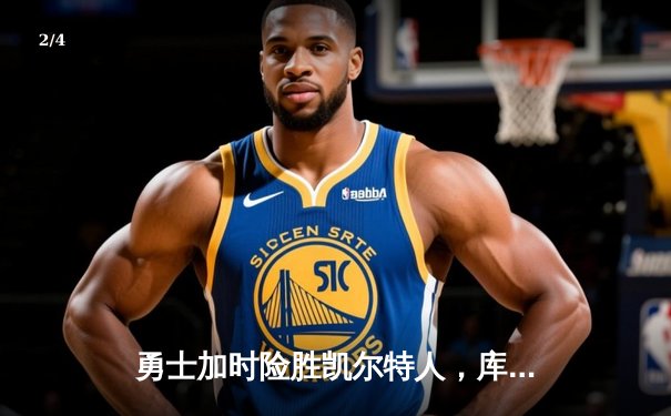 勇士加时险胜凯尔特人，库里狂砍43分率队夺得NBA总冠军 - 2