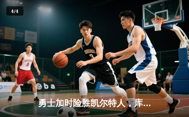 勇士加时险胜凯尔特人，库里狂砍43分率队夺得NBA总冠军 - 4