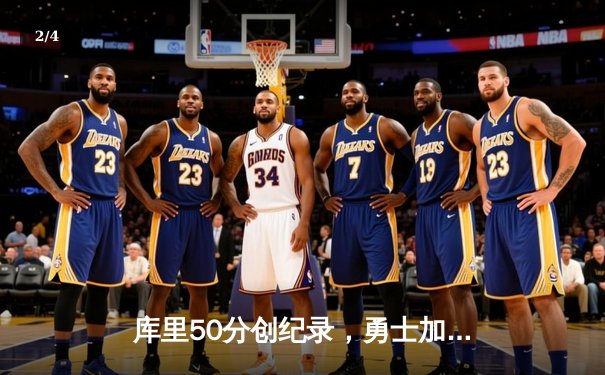 库里50分创纪录，勇士加时险胜国王扳平系列赛 - 2