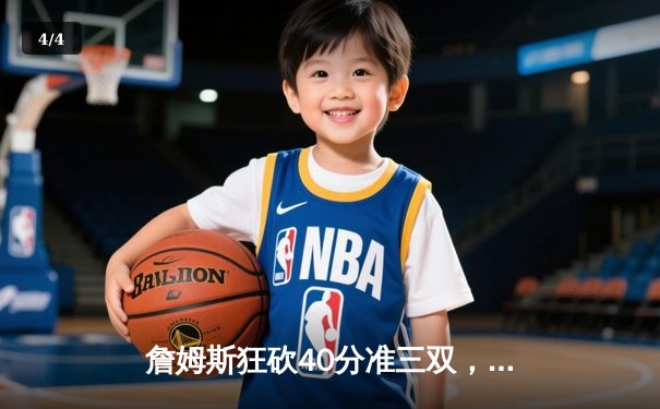 詹姆斯狂砍40分准三双，湖人加时险胜勇士迎开门红 - 4