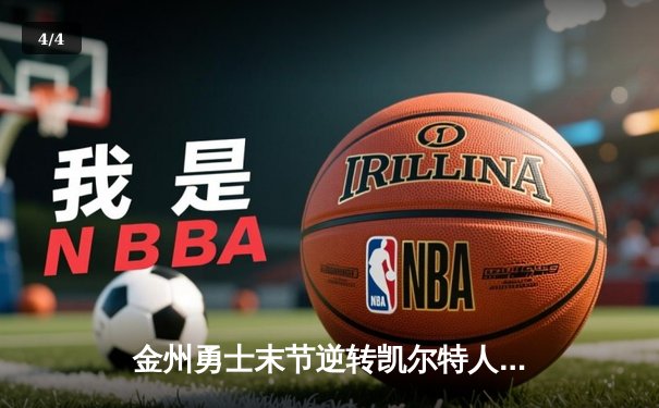 金州勇士末节逆转凯尔特人，库里40分锁定胜局 - 4