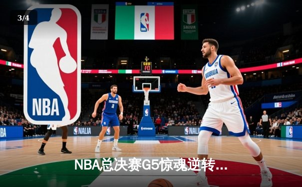 NBA总决赛G5惊魂逆转：凯尔特人三分雨浇灭勇士反扑，塔图姆26+10+6主宰末节 - 3