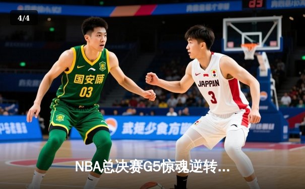 NBA总决赛G5惊魂逆转：凯尔特人三分雨浇灭勇士反扑，塔图姆26+10+6主宰末节 - 4