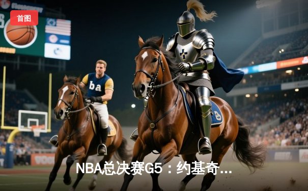 NBA总决赛G5：约基奇三双封神，掘金力克热火夺赛点