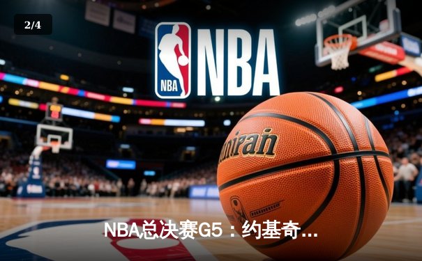 NBA总决赛G5：约基奇三双封神，掘金力克热火夺赛点 - 2