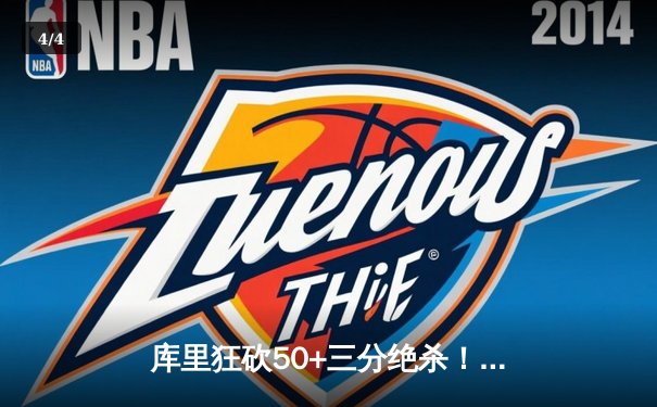 库里狂砍50+三分绝杀！勇士加时险胜国王，系列赛拖入抢七 - 4