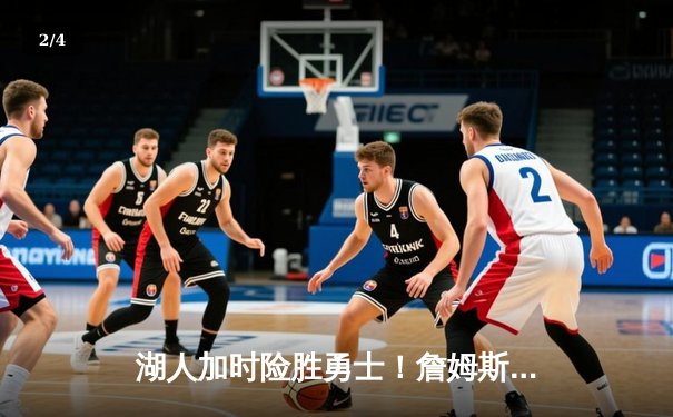 湖人加时险胜勇士！詹姆斯30+三双主宰关键战，库里空砍46分 - 2